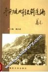 平西抗日斗争史料选编
