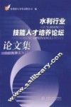 水利行业技能人才培养论坛论文集