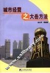 城市经营之大岳方法