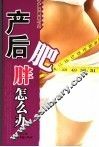 产后肥胖怎么办