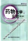 药物化学实验