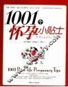 1001怀孕小贴士