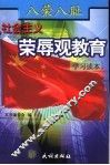 八荣八耻社会主义荣辱观教育学习读本