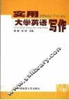 实用大学英语写作