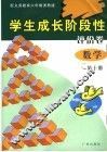 学生成长阶段性评价卷  数学  第10册  配义务教育六年制浙教版
