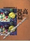 色彩静物教程系列  2  提高篇