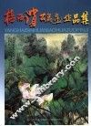 杨海滨花鸟画作品集