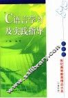C语言学习及实践指导