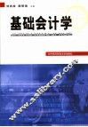 基础会计学