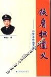铁肩担道义  鄂廷山公安工作论文集