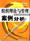 组织理论与管理案例分析