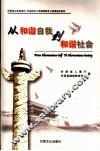 从和谐自我到和谐社会