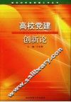 高校党建创新论