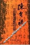 陈介祺学术思想及成就研讨会论文集