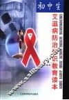 初中生艾滋病防治知识教育读本