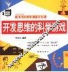 开发思维的科学游戏  经典图文双色版