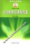 生活教育与课程改革