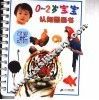 0-2岁宝宝认知图画书  可爱的动物