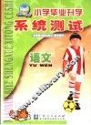 小学毕业升学系统测试  语文  第5版