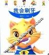 宝宝的第一本书  我会刷牙