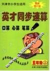 英才同步速算  五年级  上  最新修订版  天津市小学生适用