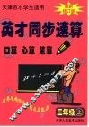 英才同步速算  三年级  上  最新修订版  天津市小学生适用