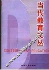 《当代教育》文丛