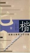 最新五体常用字字帖  续  楷
