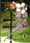 中国二胡经典名曲