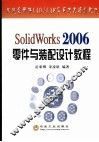 SolidWorks 2006零件与装配设计教程