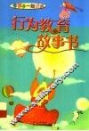 行为教育故事书