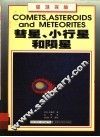 彗星、小行星和陨星  图集