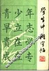 学生中楷字帖