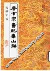 唐玄宗书纪泰山铭  无缺字本