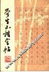 学生小楷字帖