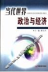 当代世界政治与经济