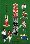 大学生自我保健
