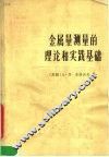金属量测量的理论和实践基础