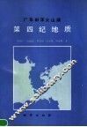 广东田洋火山湖第四纪地质