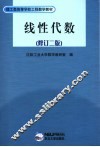 理工类高等学校工程数学教材  线性代数  第2版