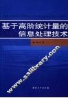 基于高阶统计量的信息处理技术