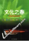 文化之春  中国民族歌曲选粹