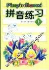 拼音练习  上