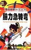 脑力急转弯  漫画版 封面