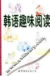 韩语趣味阅读