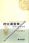 对比语言学  历史与哲学思考