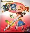 智慧游戏  4-5岁