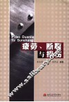 疲劳、断裂与损伤