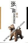 张二苗藏狗