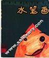 水笔画